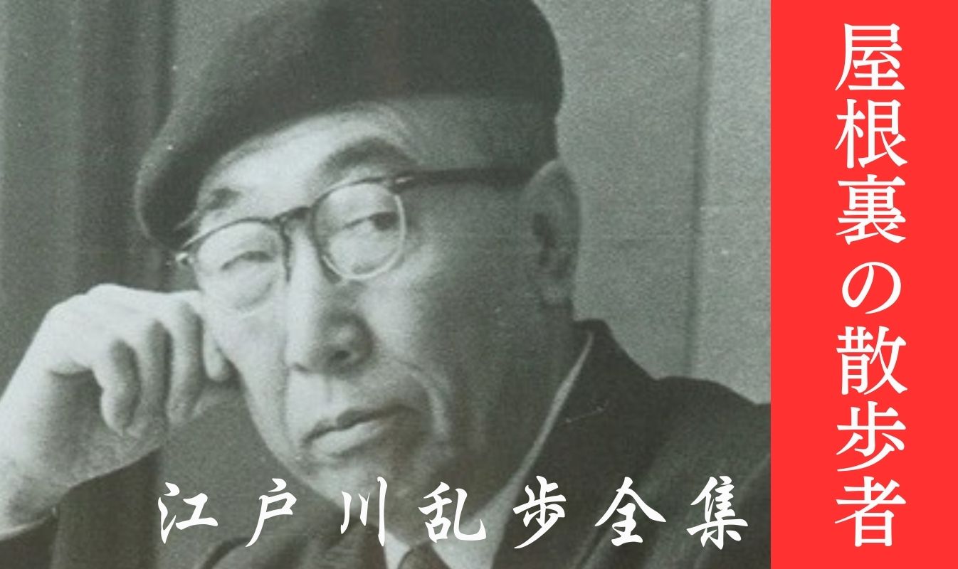 屋根裏の散歩者