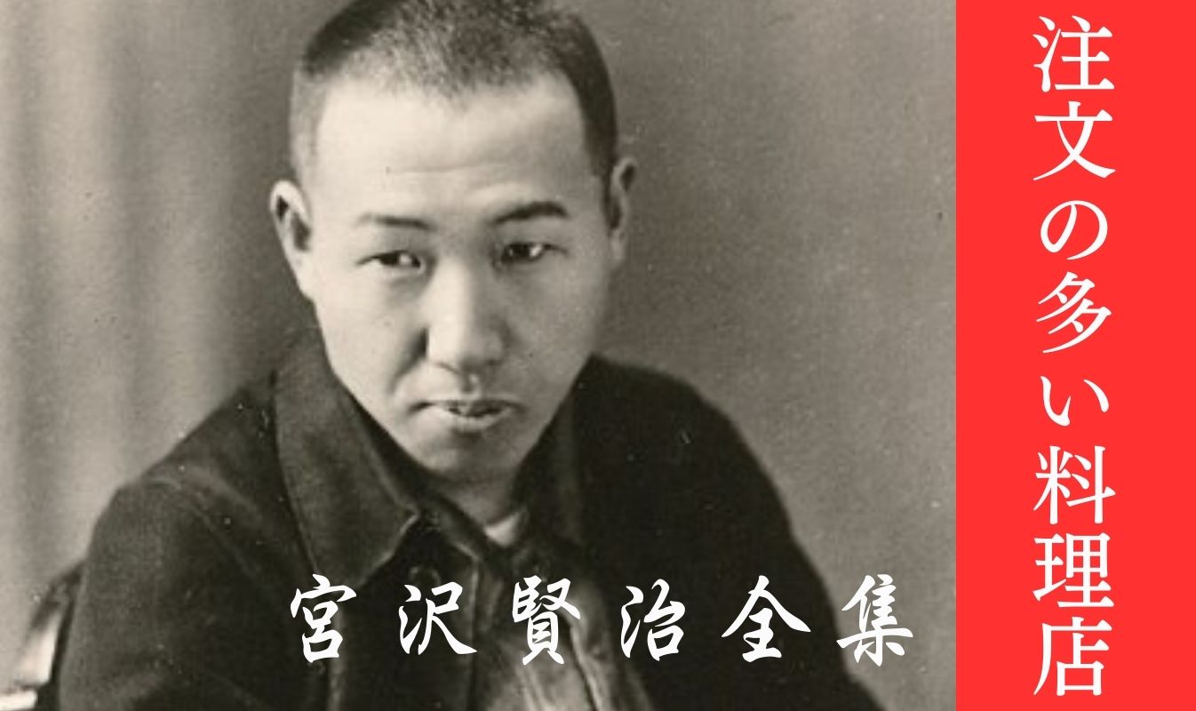 注文の多い料理店