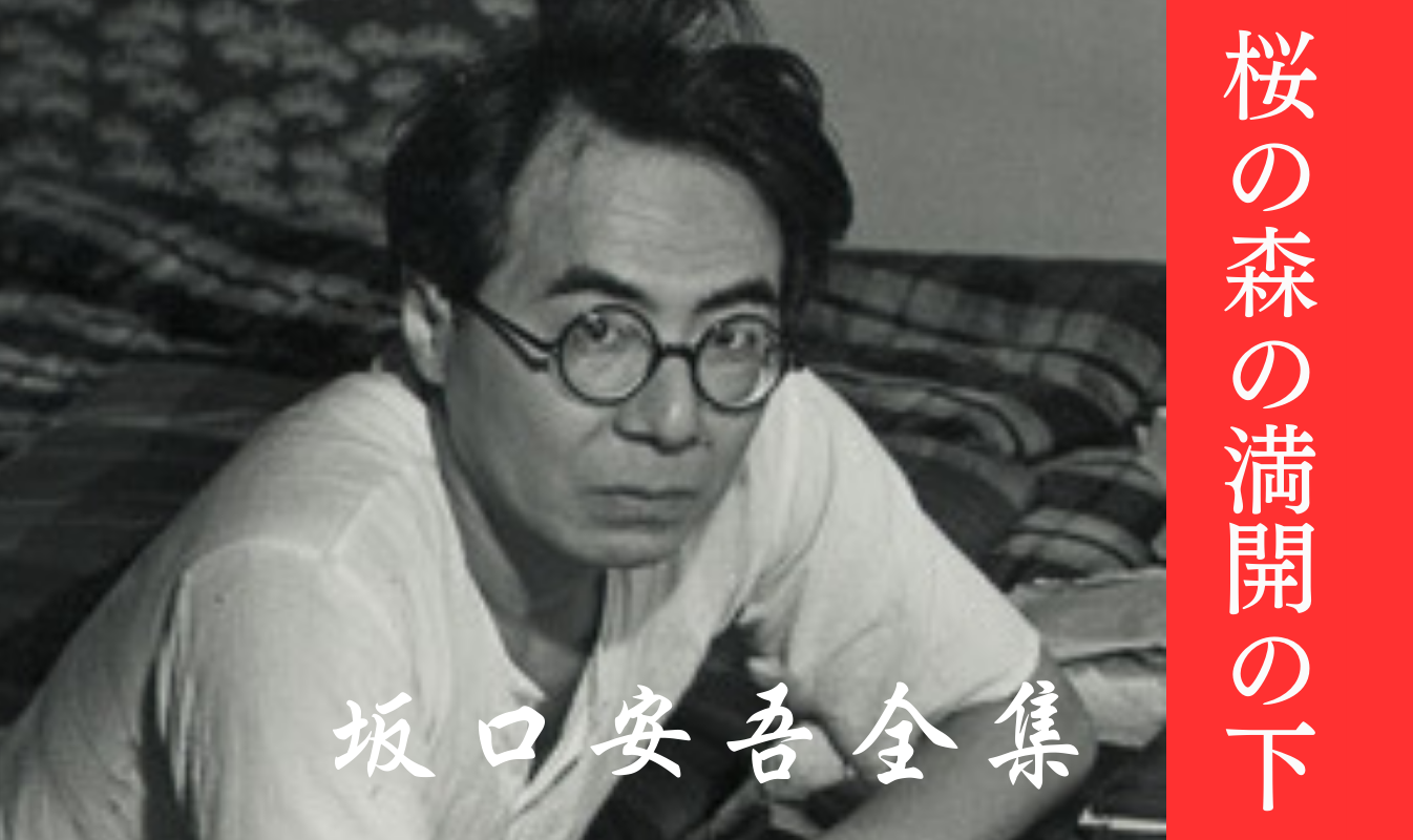 桜の森の満開の下