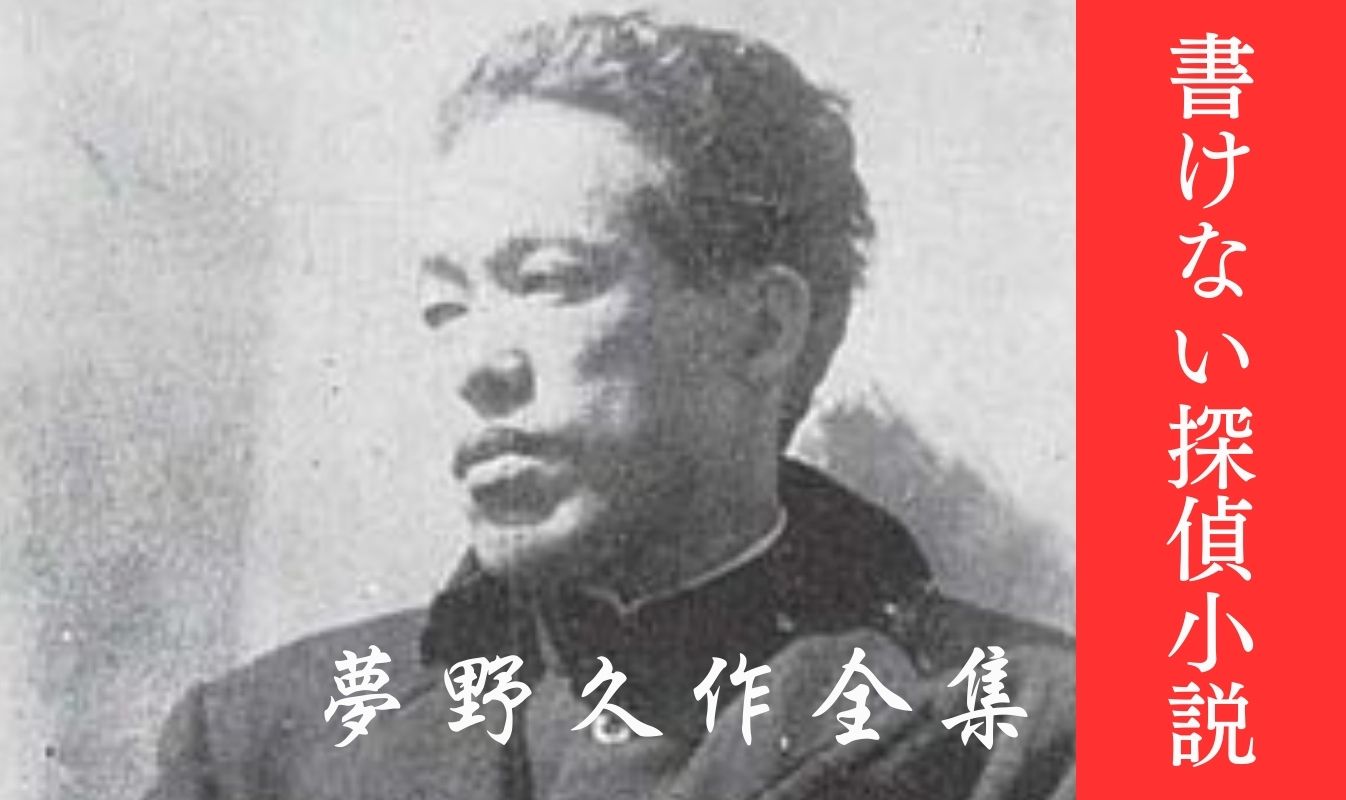 書けない探偵小説