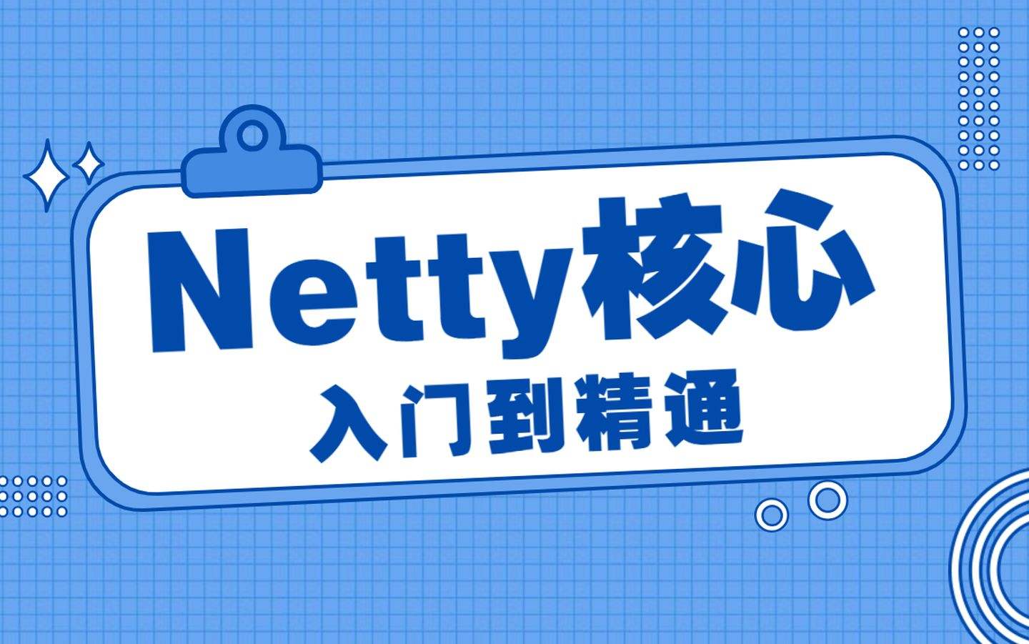 Netty学习笔记